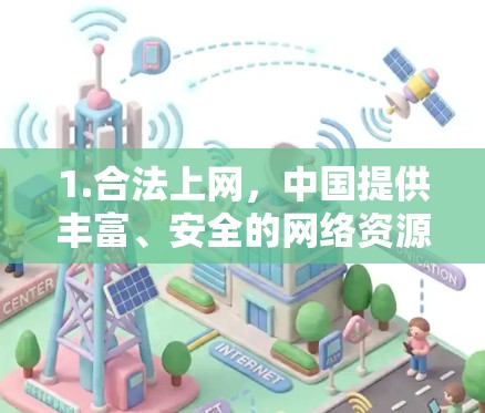 1.合法上网，中国提供丰富、安全的网络资源，公民应通过合法渠道访问互联网，无需借助非法工具