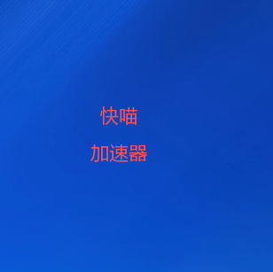 快喵加速器官网-高速稳定安全的网络加速器 | 免费试用 | VPN加速器