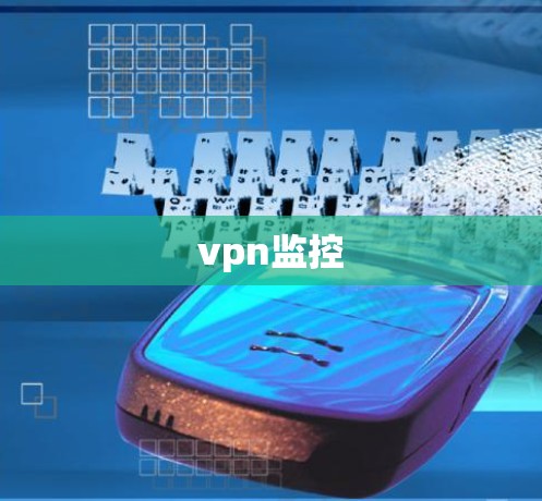 vpn监控