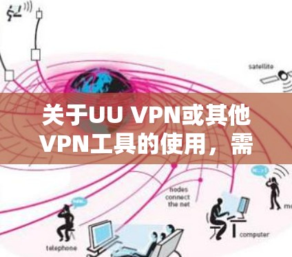 关于UU VPN或其他VPN工具的使用，需要注意以下几点