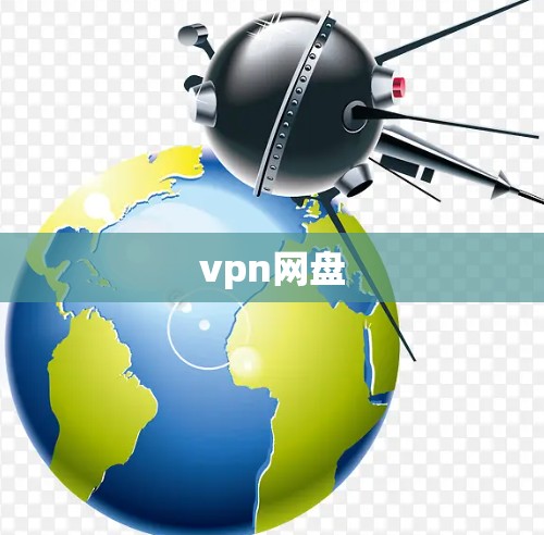 vpn网盘