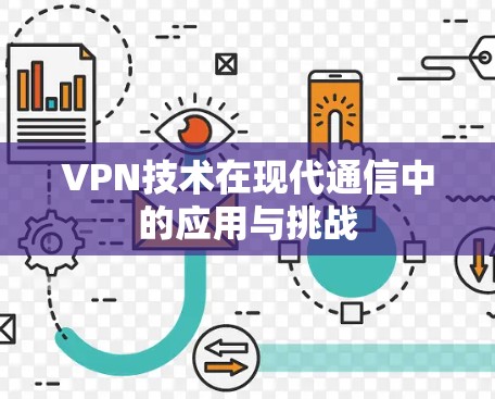 VPN技术在现代通信中的应用与挑战