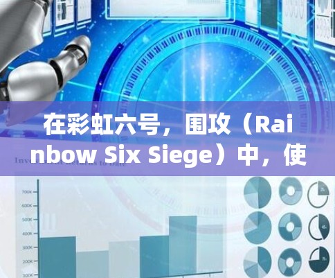 在彩虹六号，围攻（Rainbow Six Siege）中，使用VPN（虚拟专用网络）可能会带来以下影响和注意事项