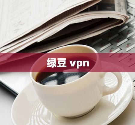 绿豆 vpn