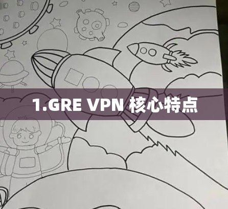 1.GRE VPN 核心特点