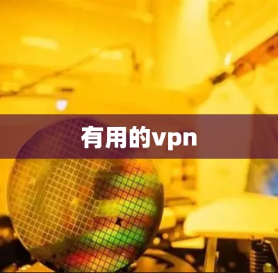 有用的vpn