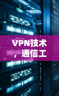 VPN技术，通信工程师视角下的电脑VPN使用原理与实践