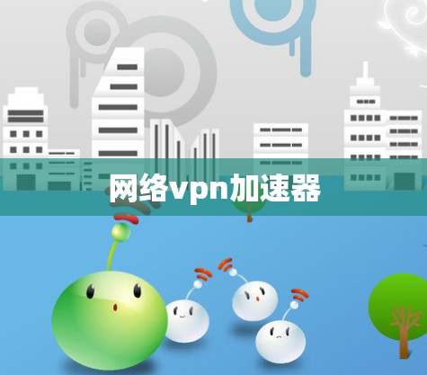 网络vpn加速器