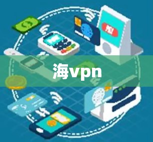 海vpn